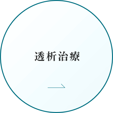 透析治療